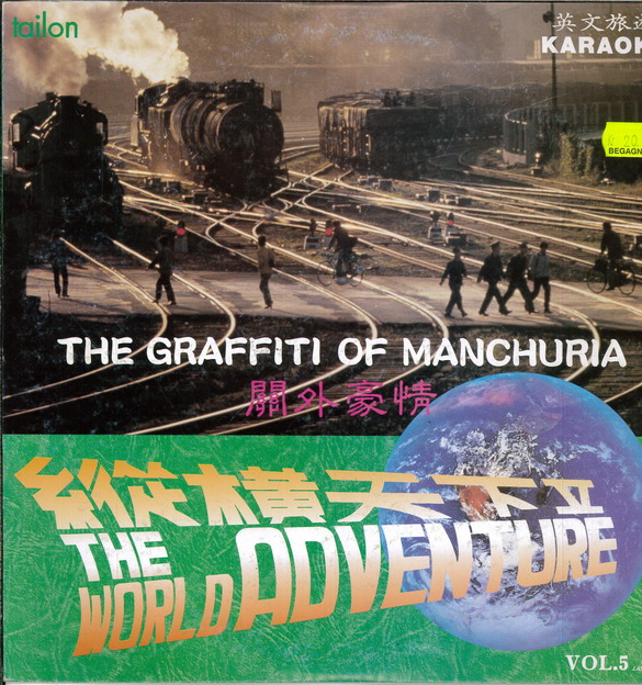WORLD ADVENTURE VOL. 5: THE GRAFFITI OF MANCHURIA (LASER-DISC)
